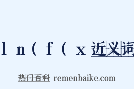 ln(f(x近义词是什么意思的图片